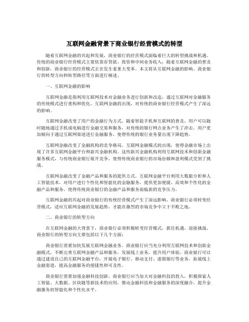 互联网金融背景下商业银行经营模式的转型