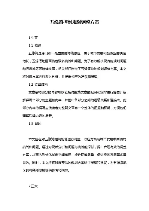 五缘湾控制规划调整方案