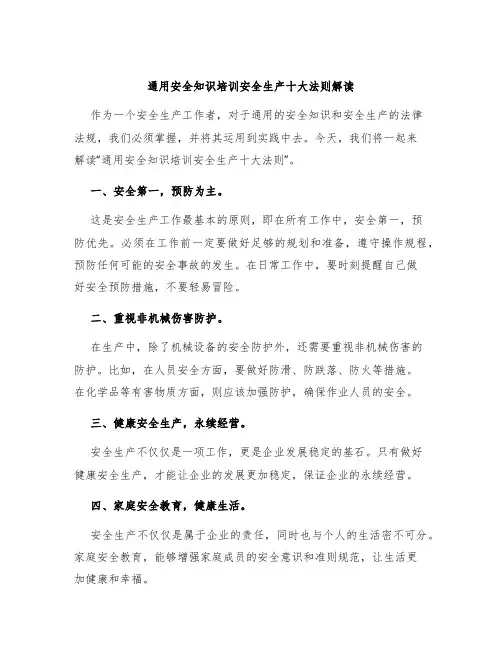 通用安全知识培训安全生产十大法则解读