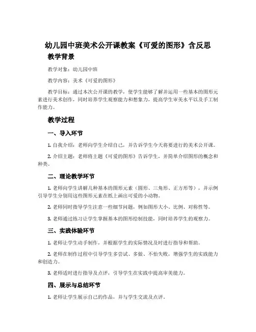 幼儿园中班美术公开课教案《可爱的图形》含反思