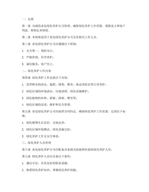 承包绿化养护公司管理制度