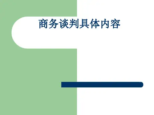 商务谈判具体内容概要