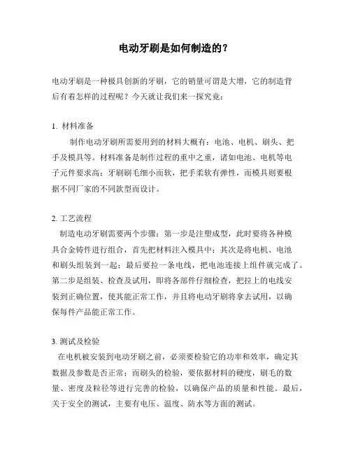 电动牙刷是如何制造的？