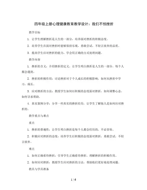 四年级上册心理健康教育教学设计-我们不怕挫折 全国通用
