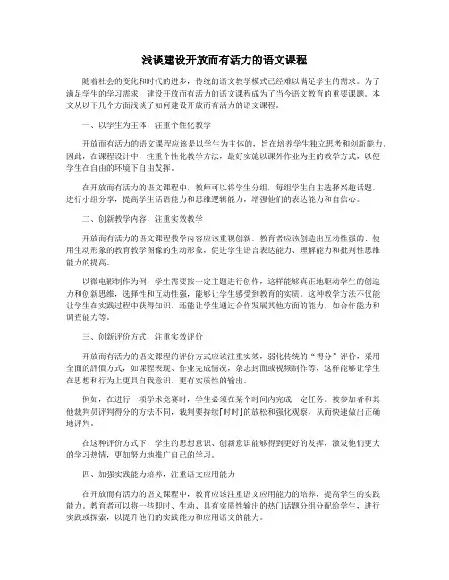 浅谈建设开放而有活力的语文课程