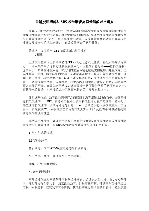 生活废旧塑料与SBS改性沥青高温性能的对比研究