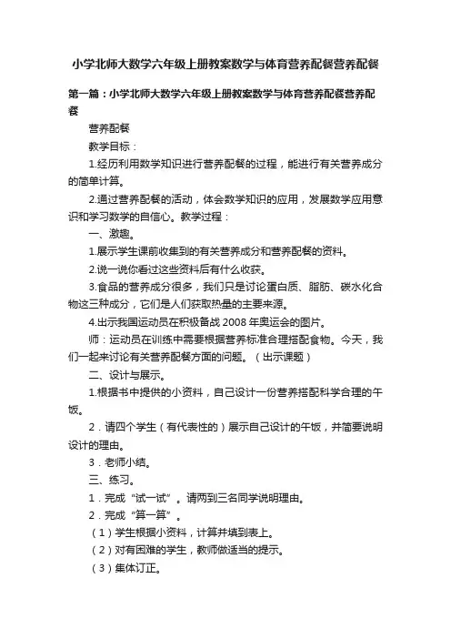 小学北师大数学六年级上册教案数学与体育营养配餐营养配餐