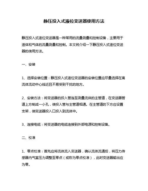 静压投入式液位变送器使用方法
