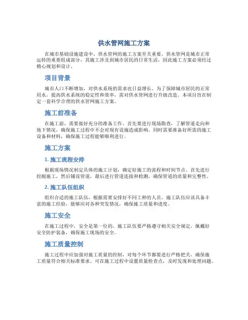 供水管网施工方案