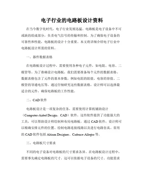 电子行业的电路板设计资料
