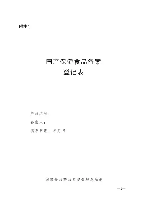 国产保健食品备案登记表
