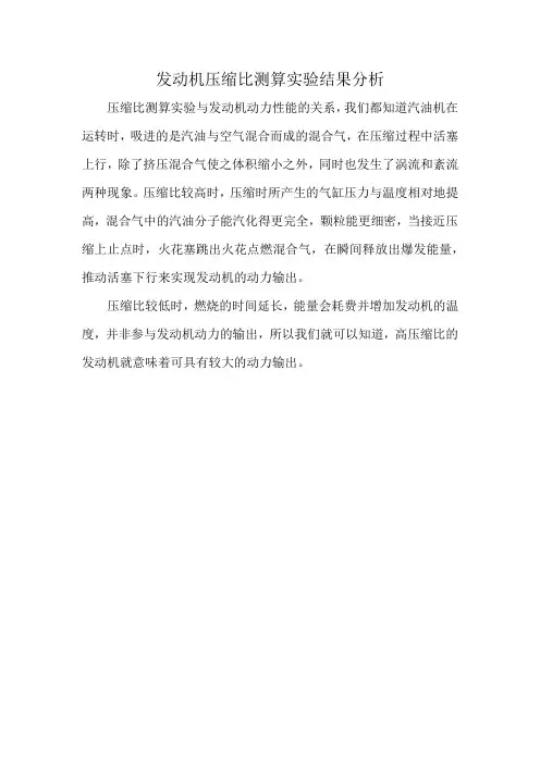 发动机压缩比测算实验结果分析