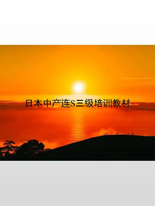 日本公司中产连6S三级培训教材
