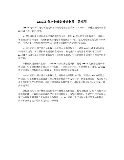 ArcGIS在林业规划设计制图中的应用