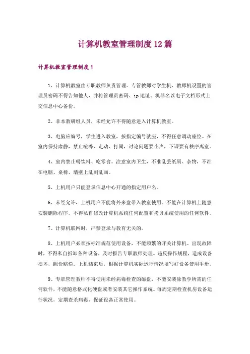 计算机教室管理制度12篇