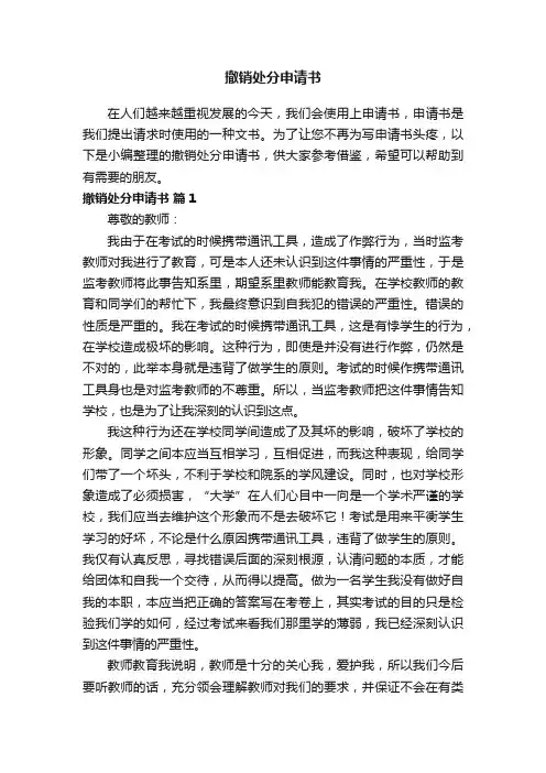 撤销处分申请书（通用21篇）