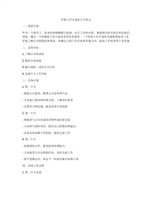开始工作计划怎么写范文