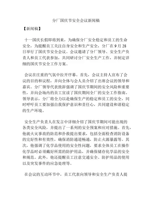 分厂国庆节安全会议新闻稿