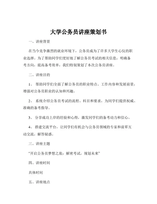 大学公务员讲座策划书