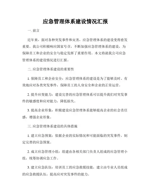 应急管理体系建设情况汇报