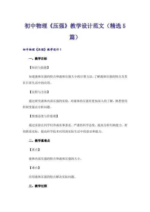 初中物理《压强》教学设计范文(精选5篇)