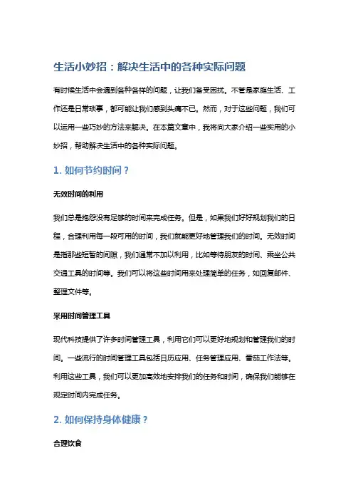 生活小妙招：解决生活中的各种实际问题
