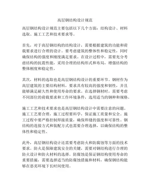 高层钢结构设计规范