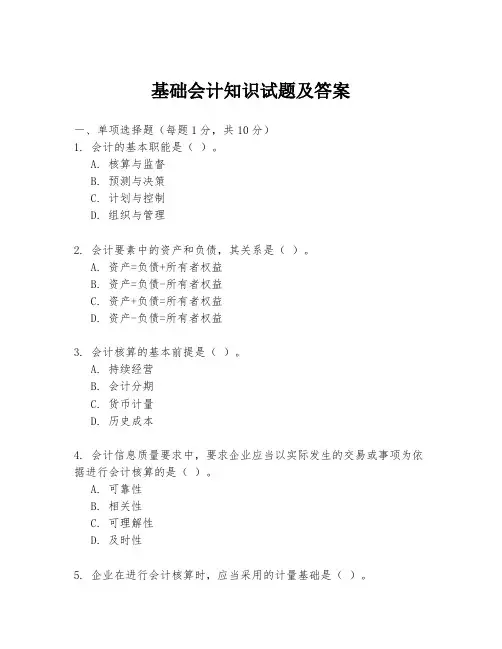 基础会计知识试题及答案
