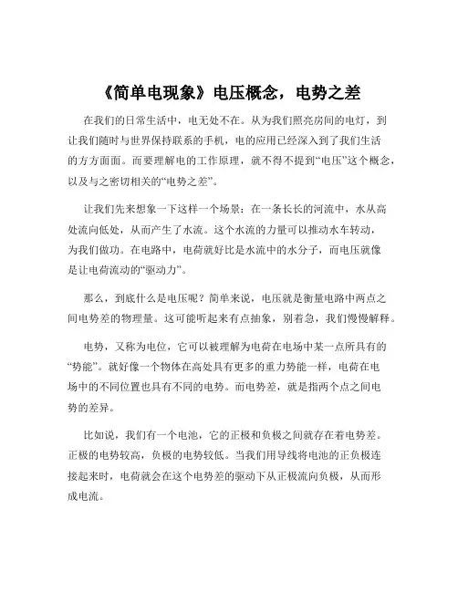 《简单电现象》电压概念,电势之差