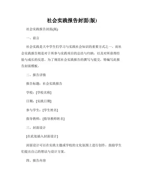 社会实践报告封面(版)