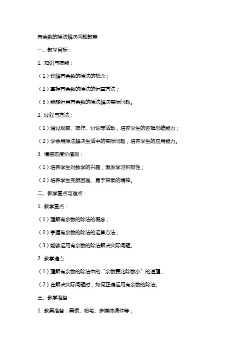 有余数的除法解决问题教案