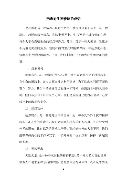 形容对生死看淡的成语