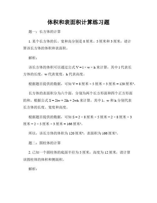 体积和表面积计算练习题