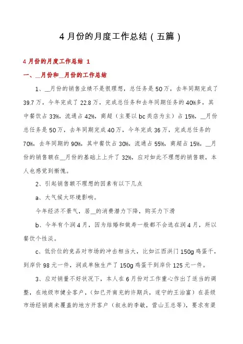 4月份的月度工作总结(五篇)