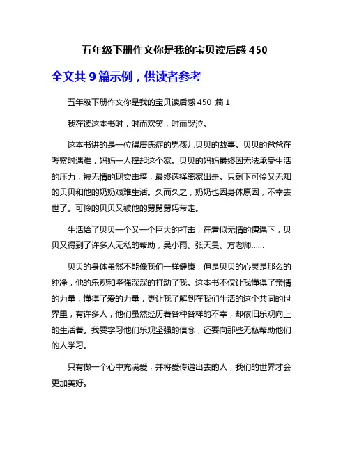 五年级下册作文你是我的宝贝读后感450