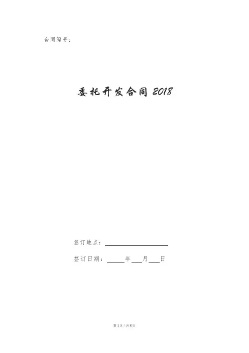 委托开发合同2018