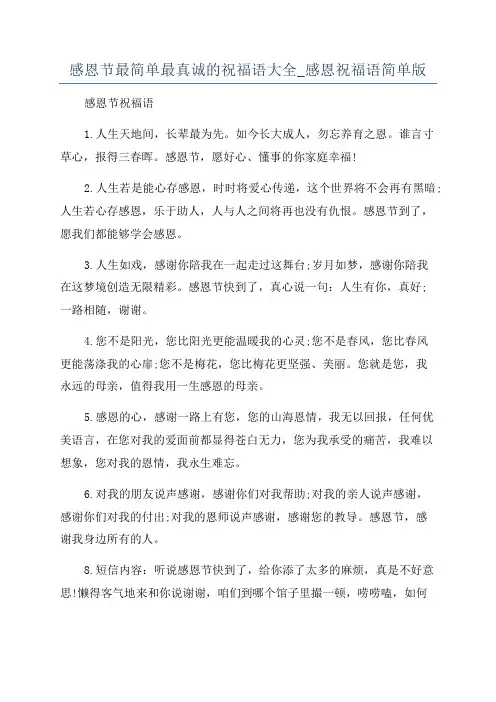 感恩节最简单最真诚的祝福语大全_感恩祝福语简单版