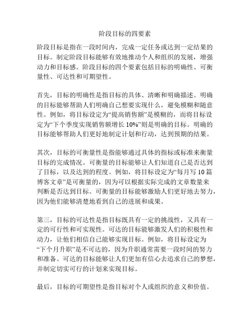 阶段目标的四要素