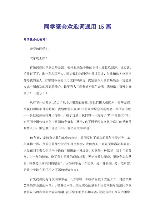 同学聚会欢迎词通用15篇