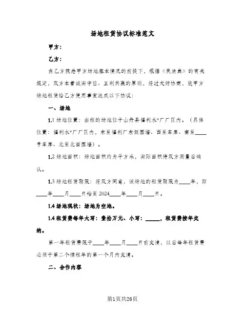 场地租赁协议标准范文(6篇)