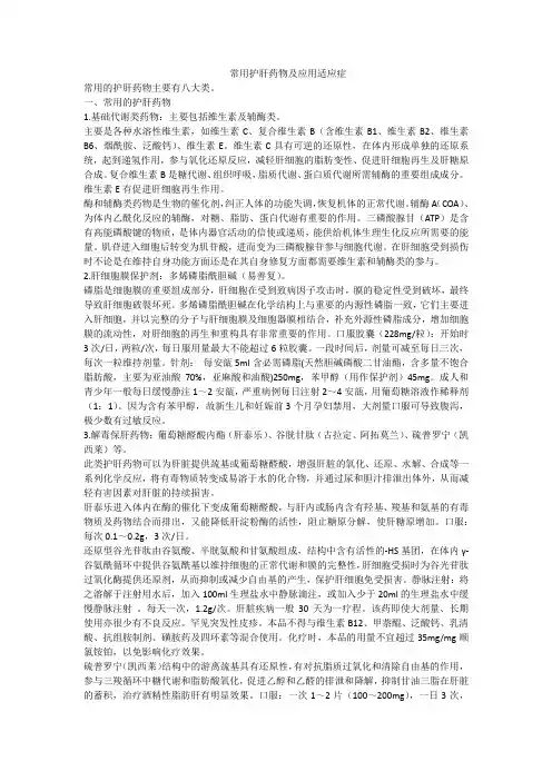 常用护肝药物及应用适应症
