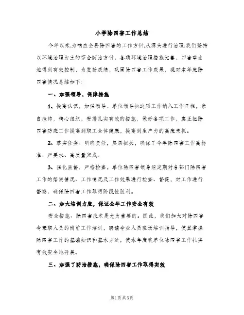 小学除四害工作总结（2篇）