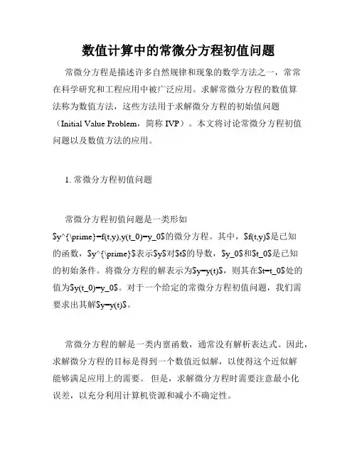 数值计算中的常微分方程初值问题