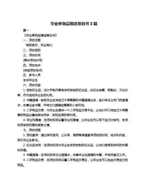 毕业季物品赠送策划书3篇