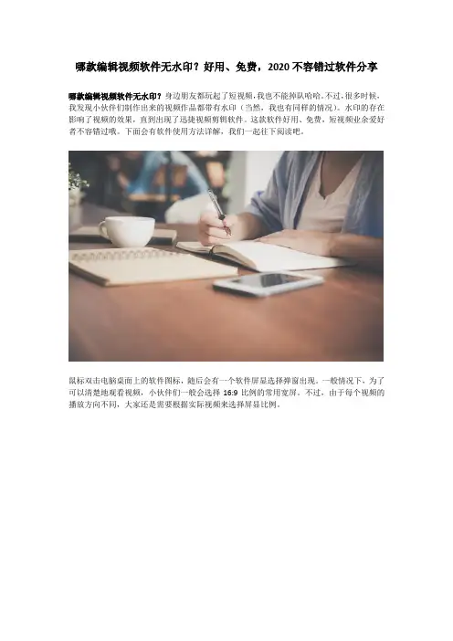 哪款编辑视频软件无水印？好用、免费,2020不容错过软件分享