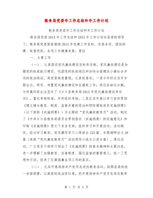 粮食局党委年工作总结和年工作计划【可编辑版】