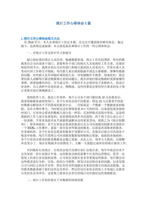 统计工作心得体会3篇