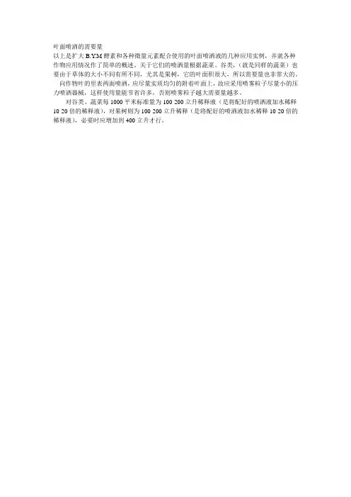 叶面喷洒的需要量
