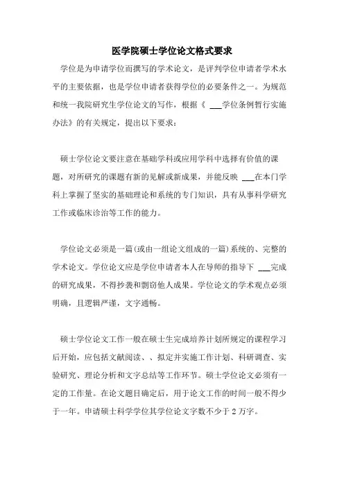 2021年医学院硕士学位论文格式要求