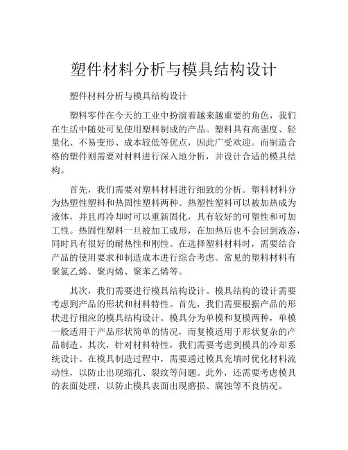 塑件材料分析与模具结构设计